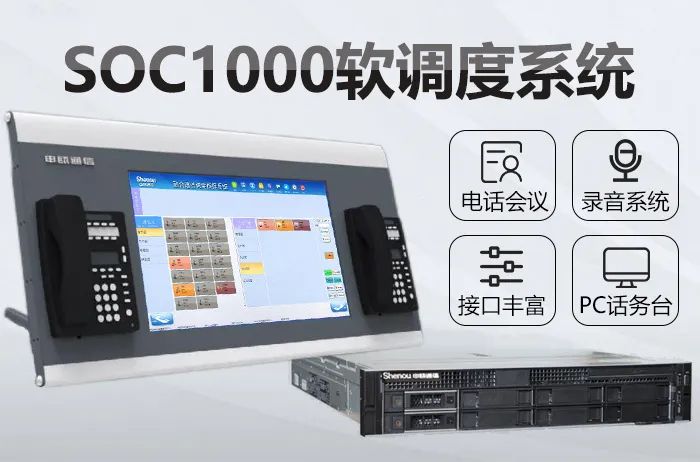 申甌SOC1000軟交換多級調度系統解決方案